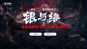 【全干货】角色梯度榜+抽卡攻略+资源规划！
