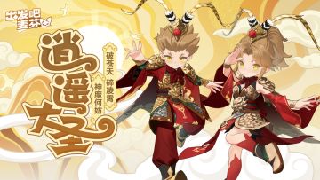 典藏时装「逍遥大圣」展示