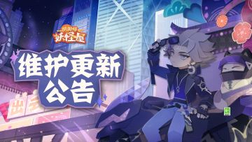《阴阳师：妖怪屋》8月9日维护更新公告