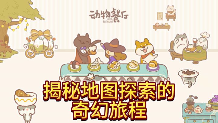 深入未知领域,揭秘地图探索的奇幻旅程截图