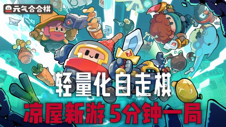凉屋新作,轻量化自走棋5分钟一局!截图
