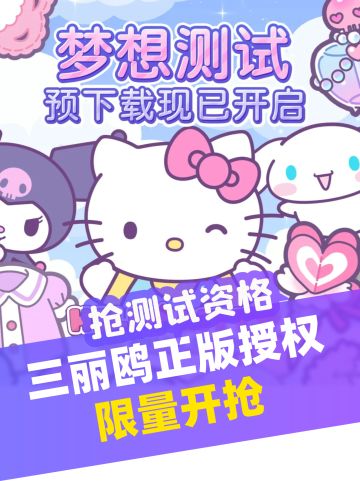 三丽鸥正版授权🎁开放测试资格限量开抢啦！