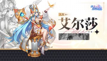 ✦角色介绍✦ 艾尔莎 SSS+