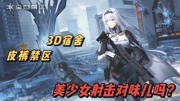 尘白禁区？皮裤禁区！美少女射击还是未来可期的截图