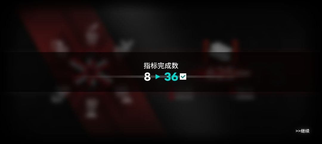 达成指标,开摆 3