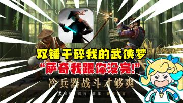 “硬核格斗？真实物理引擎？《暗影格斗3》究竟表现如何🤔？”