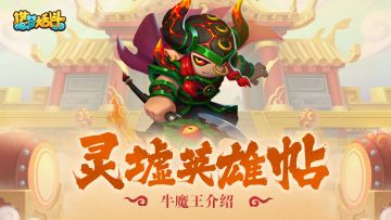 【灵墟英雄帖】平天大圣-牛魔王