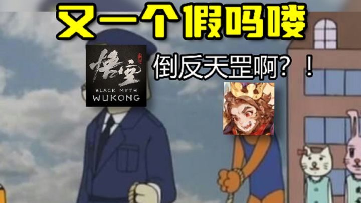 什么，又是天命人？你只是在模仿真正的大圣截图