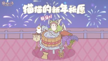 猫咪和汤丨猫猫的新年祈愿