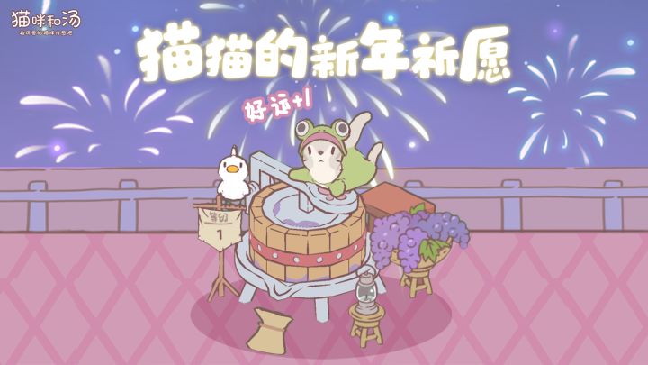 猫咪和汤丨猫猫的新年祈愿截图
