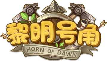 《黎明号角》下阶段开发内容前瞻