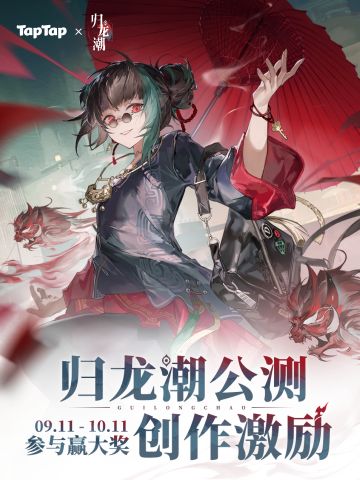 已开奖｜参与归龙潮公测创作激励 赢switch