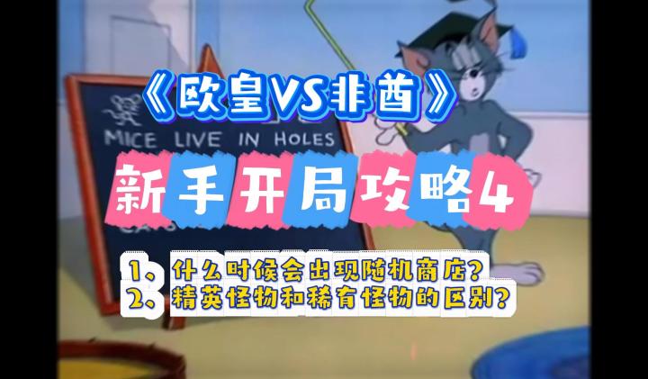 90% 新手不知道!《欧皇VS非酋》商店、精英、BOSS 刷新机制详解截图