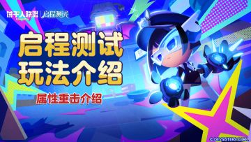 「启程测试预告#2」属性重击介绍：对着弱点使劲敲！