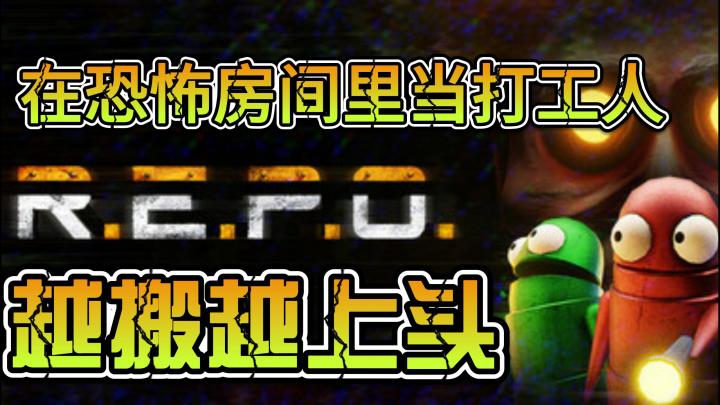 《R.E.P.O.》:年度最魔性的多人恐怖黑马,笑到头掉的捡垃圾玩法截图
