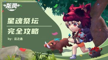 星魂祭坛完全攻略