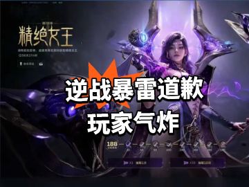 逆战暴雷道歉 玩家气炸！