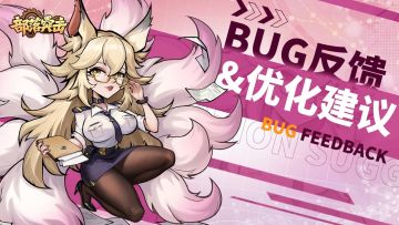 【BUG反馈&建议征集】助力修复堡垒漏洞，共建钢铁防御阵线！