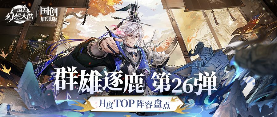 群雄逐鹿TOP阵容盘点第26弹！版本主流阵容一图便知截图