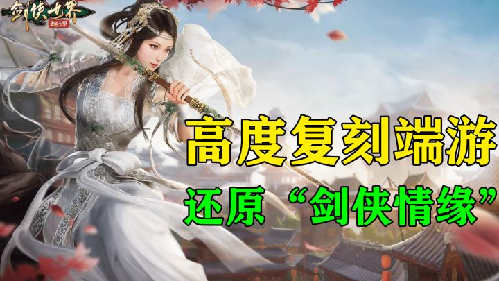 【剑侠世界:起源】玩怀旧游戏！体验高经典复刻！截图