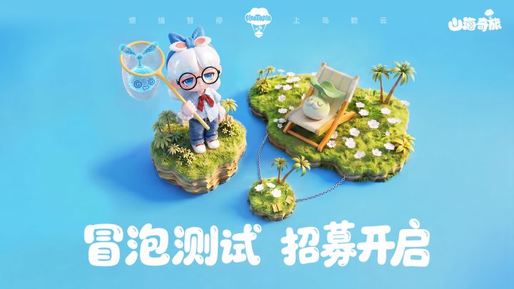 《山海奇旅》「冒泡测试」招募开启📢截图
