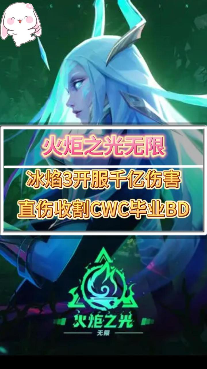 火炬之光无限 冰焰3 开服千亿伤害 直伤收割CWC毕业BD分享截图