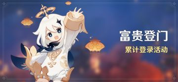 「富贵登门」累计登录活动