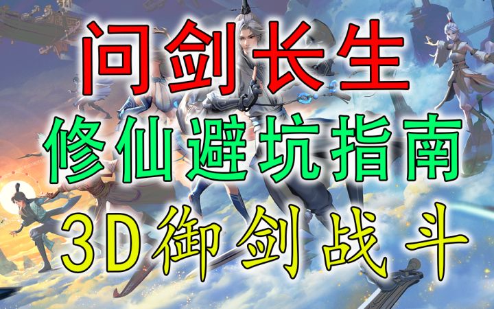 修仙御剑还3D!问剑长生的避坑指南截图
