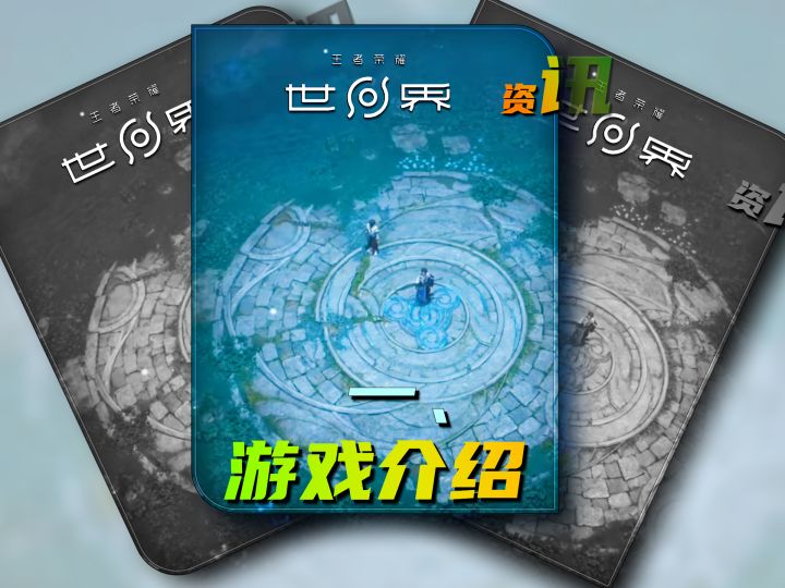 《王者荣耀世界》游戏介绍【一】截图