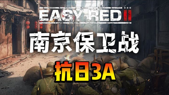 抗日3A《易红2》淞沪会战DLC引爆Steam，12000人同场抗日！截图