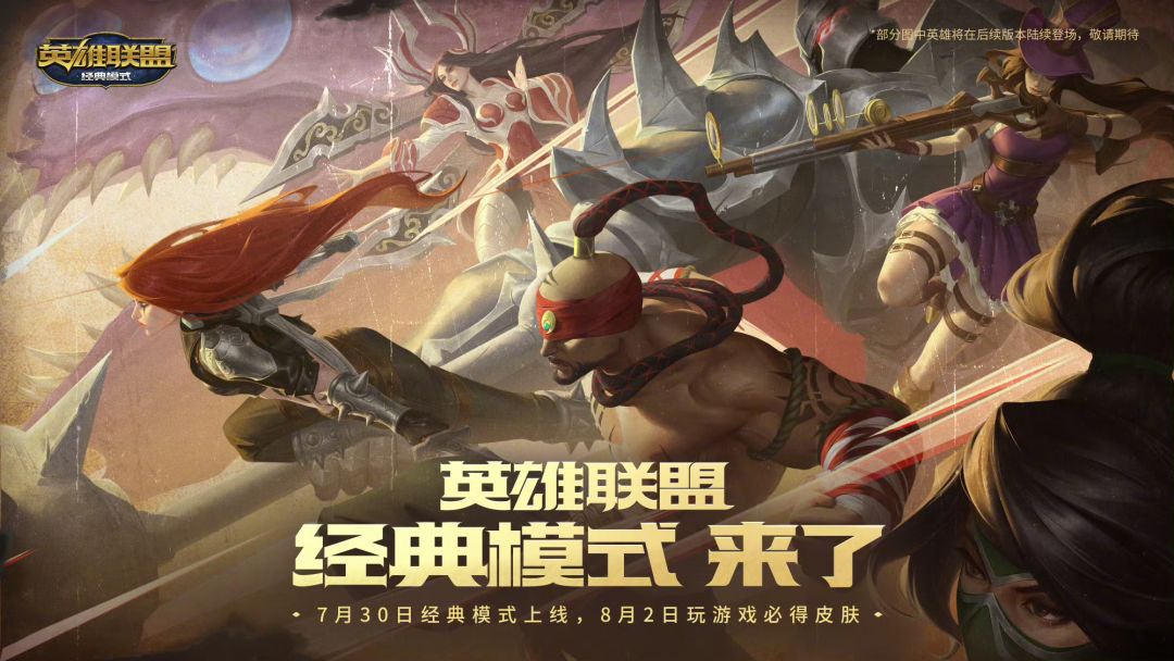 英雄联盟经典模式定档!冥火杀人剑全回归 1