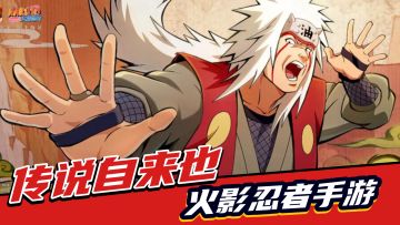 火影忍者：四大子技能，超多组合技，传说自来也入门必看！