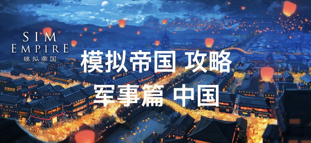 攻略：模拟帝国 军事篇｜华夏截图