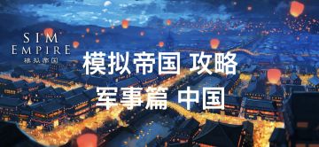 攻略：模拟帝国 军事篇｜华夏