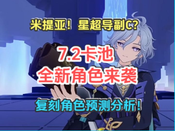 7.2卡池新角色来了!米提亚!星超导副C?复刻角色预测分析!截图