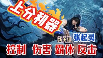 上分必练张起灵！又帅又能打！ 上得了排位！下得了摸金！