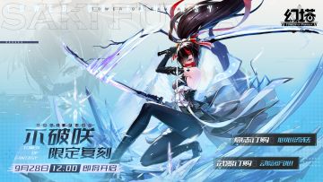 《幻塔》不破咲限时复刻活动即将开启