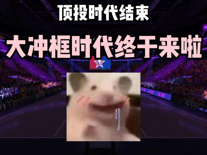 大冲框时代来啦!截图