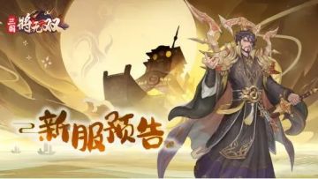 11月21日9:00 - 三国将无双【新服预告】