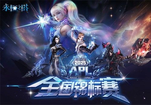 《永恒之塔》APL赛事报名现已开启 1