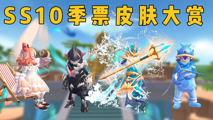 SS10新季票皮肤大赏，海洋盛宴即将开启！截图