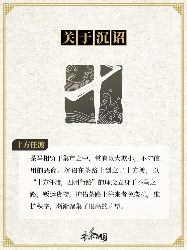 《本茶纲目》茶元先导手记·沉诏 3
