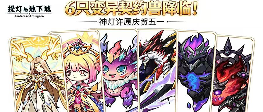 多重福利齐发！全新时装、第二批变异契约兽登场！