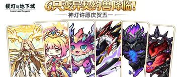 多重福利齐发！全新时装、第二批变异契约兽登场！