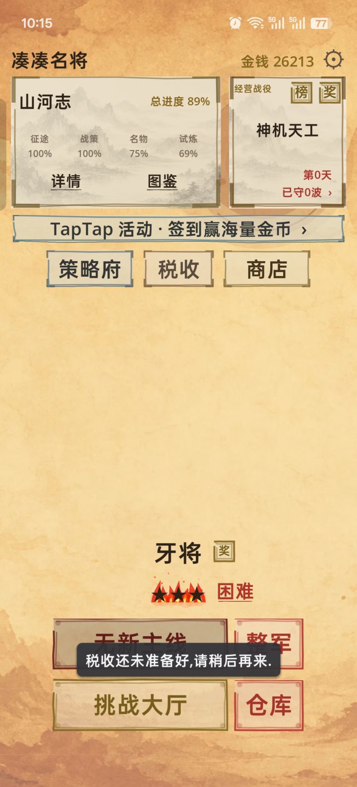 怎么一直显示税收未准备好截图