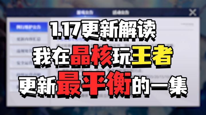 【晶核更了啥】我在晶核玩王者,更新最平衡的一集!截图