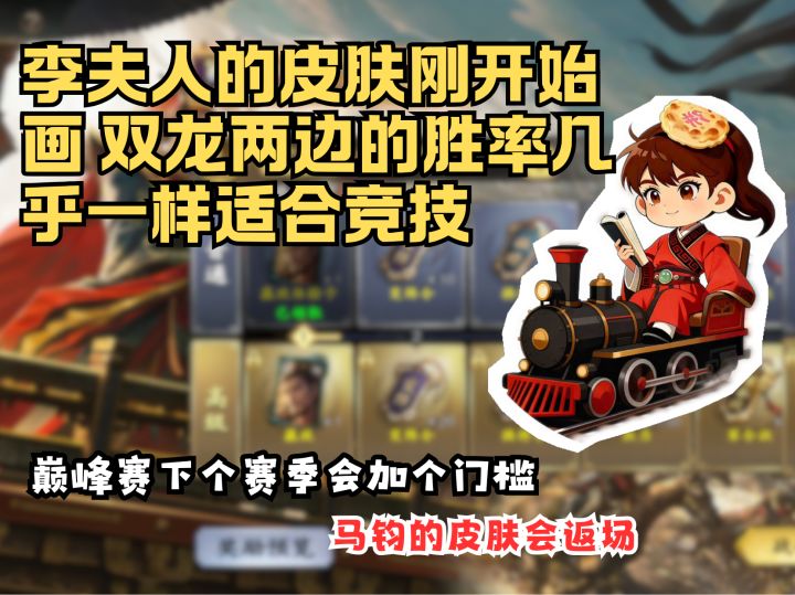【烙饼论】李夫人的皮肤刚开始画 双龙板子的胜率适合竞技截图