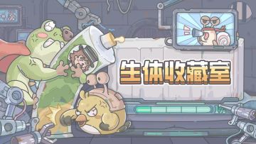 老大，来了批新鲜货！1128更新公告来啦！开放了生体收藏室活动！