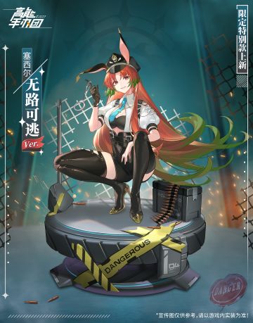 抓住你了！“塞西尔·无路可逃 Ver.” 限定特别款曝光