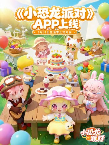 🦖【正式上线】 《小恐龙派对》APP版本今日开启！登岛指引公告